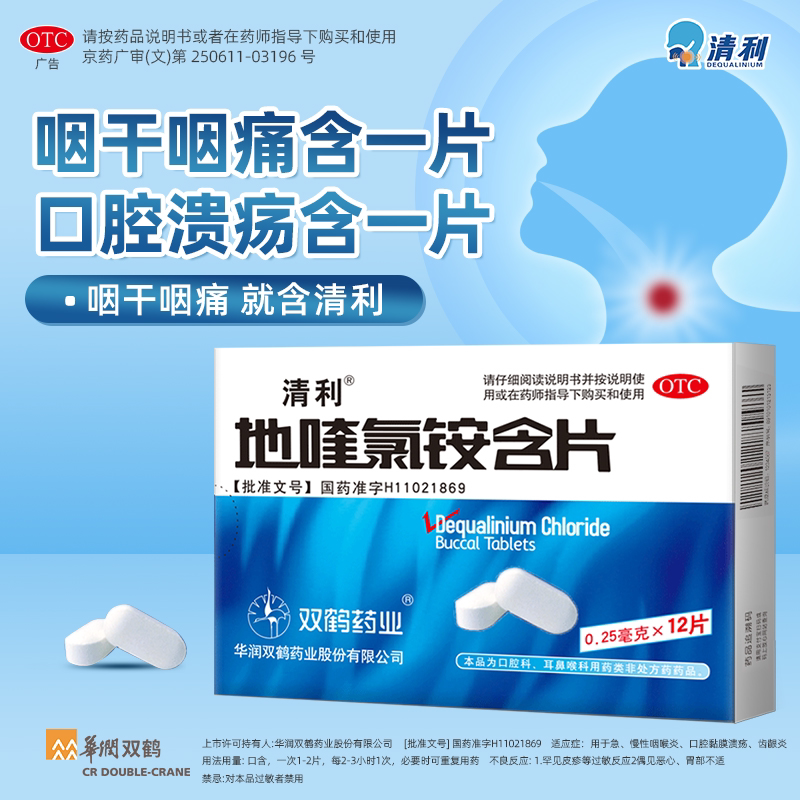 多盒优惠】清利地喹氯铵含片咽炎急性慢性咽喉炎异物感口腔溃疡