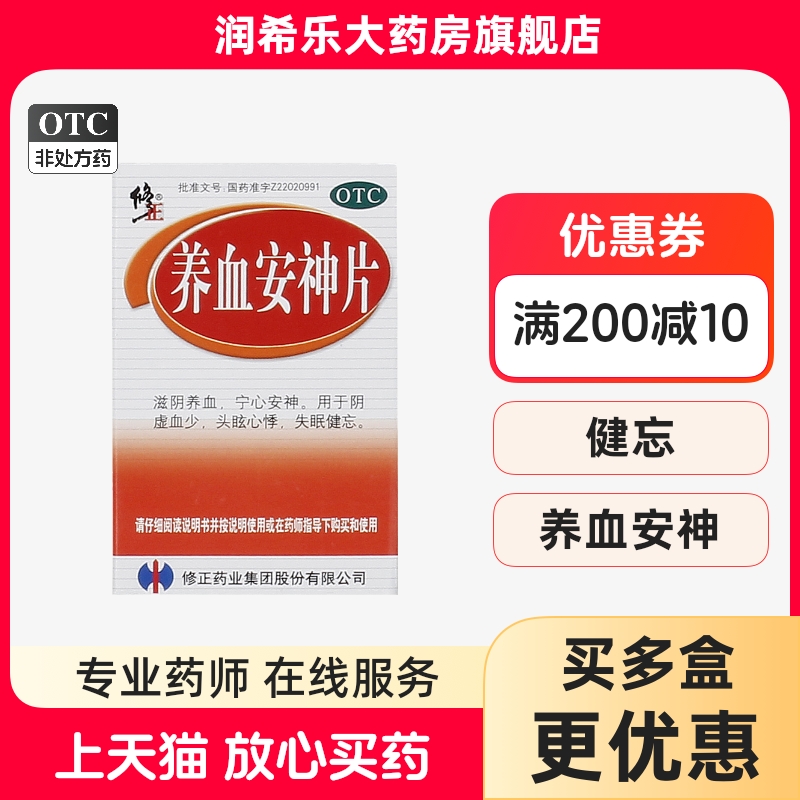【修正】养血安神片250mg*100片/盒