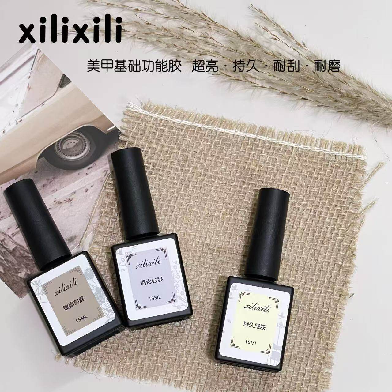 西里美甲基础功能胶超亮持久底胶钢化封层耐刮耐磨套装美甲店专用