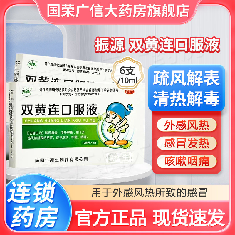 【振源】双黄连口服液10ml*6支/盒图片