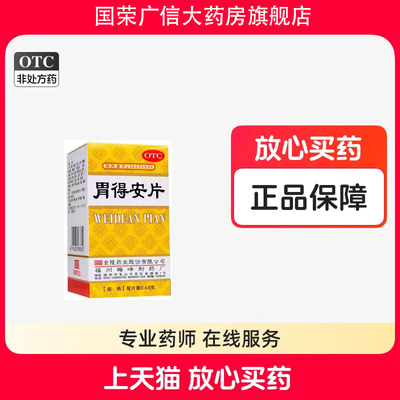 【梅峰】胃得安片0.46g*100片/盒