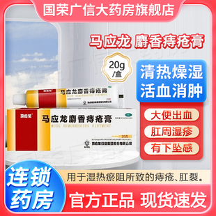 马应龙麝香痔疮膏20克痔疮肉球脱出肿大便血痔疮栓槐角丸清热止血