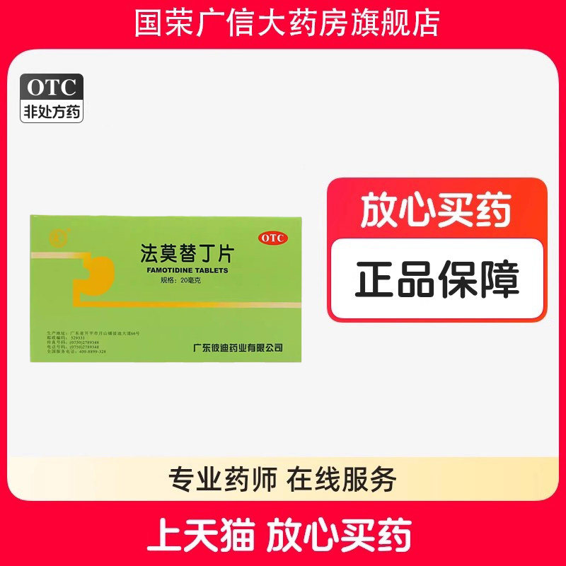 彼迪法莫替丁片24片用于缓解胃酸过多所致的胃痛 胃灼烧感 反酸