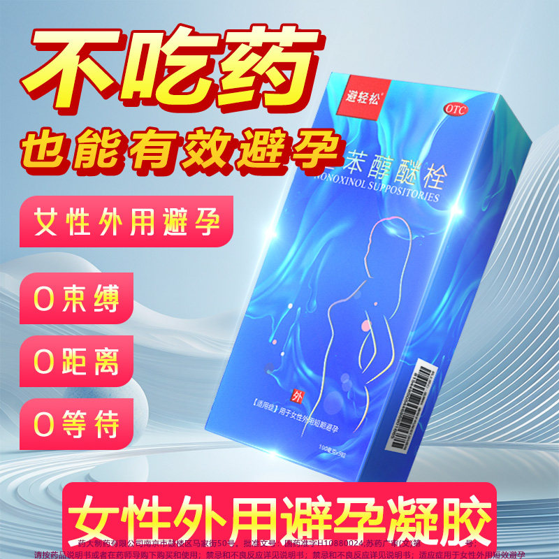 [避轻松]壬苯醇醚栓0.1g*9粒/盒