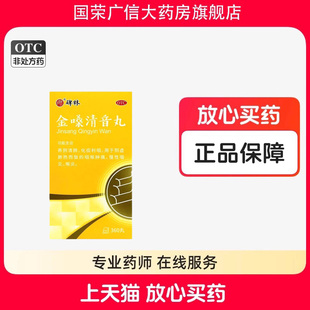碑林金嗓清音丸360丸阴虚肺热咽喉肿痛慢性咽炎喉炎养阴清肺丸