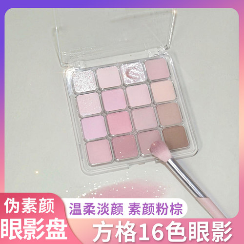 纯欲伪素颜16色眼影盘低饱和哑光