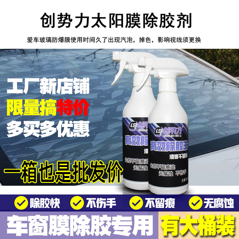 创势力500ML贴膜汽车玻璃除胶剂