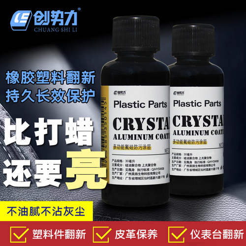 汽车镀晶翻新剂黑色内饰镀晶