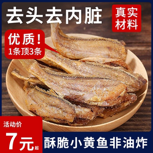小黄鱼干开袋即食原味香酥小黄鱼酥零食休闲解馋食品非油炸酥脆