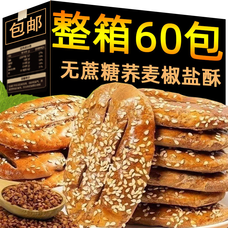 荞麦椒盐酥无蔗糖牛舌饼香酥糕点粗粮芝麻乔芥麦椒盐酥烧饼干咸味
