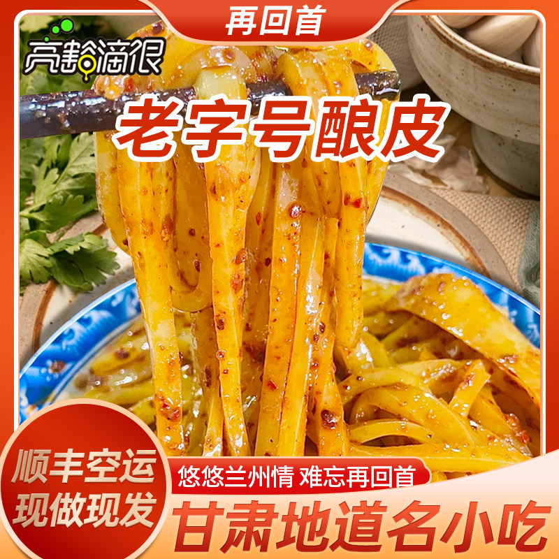 兰州再回首凉皮5份真空食品甘肃特产小吃高担水洗含料包顺丰空运