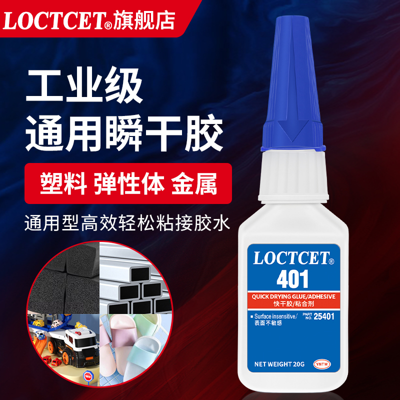 LOCTCET旗舰店401强力快干粘接金属塑料玻璃橡胶陶瓷木头亚克力diy手工饰品瓷砖透明粘的牢万能502通用型胶水 文具电教/文化用品/商务用品 胶水 原图主图