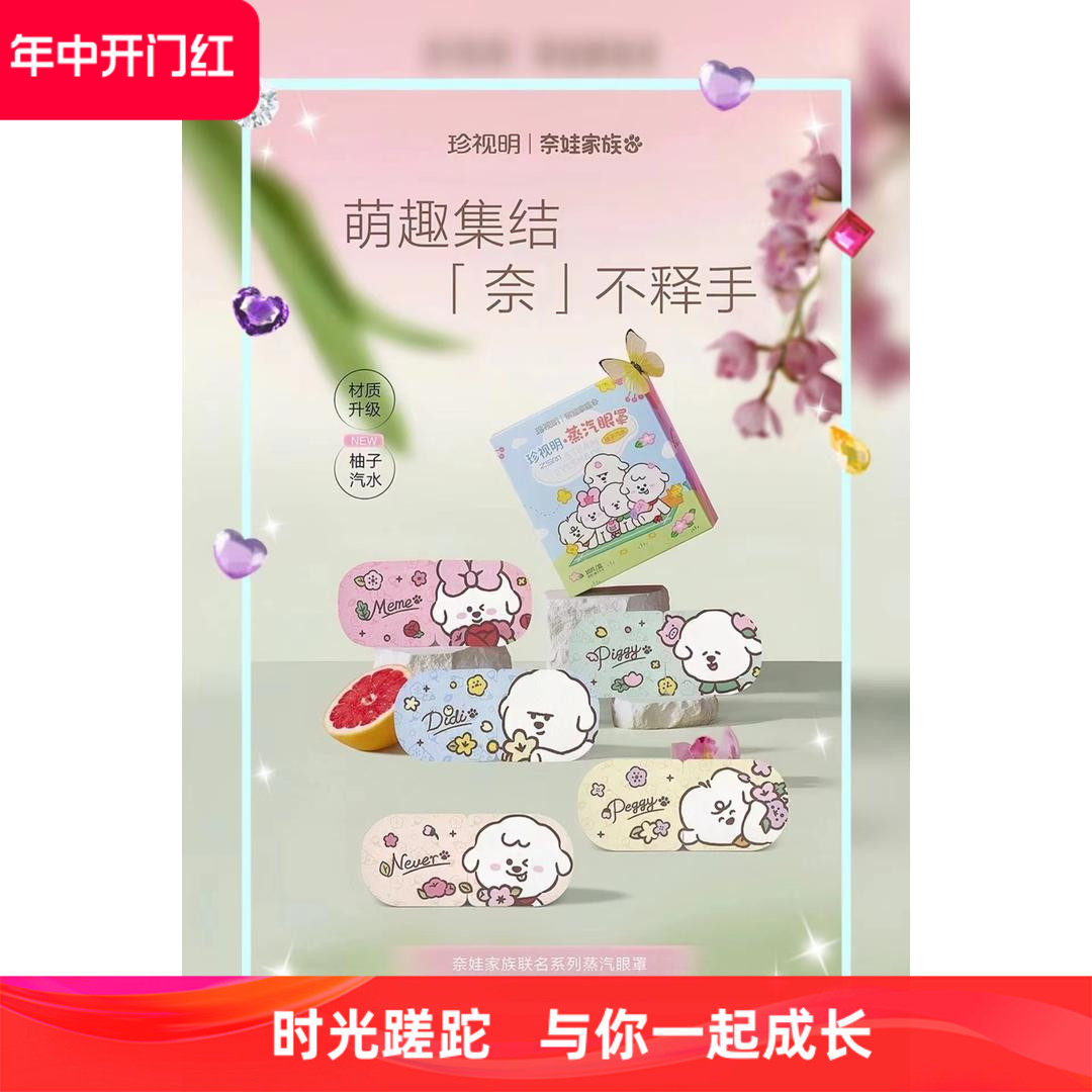 珍视明奈娃春日萌趣蒸汽眼罩恒温热敷缓解眼部疲劳睡眠遮光卡通,居家日用,蒸汽眼罩,淘宝优惠券,粉丝福利购,淘宝优惠卷