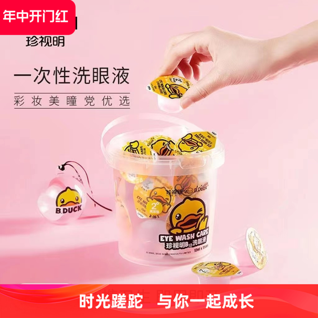 珍视明小黄鸭桶装小包装一次性洗眼液清洗眼部护理液润眼