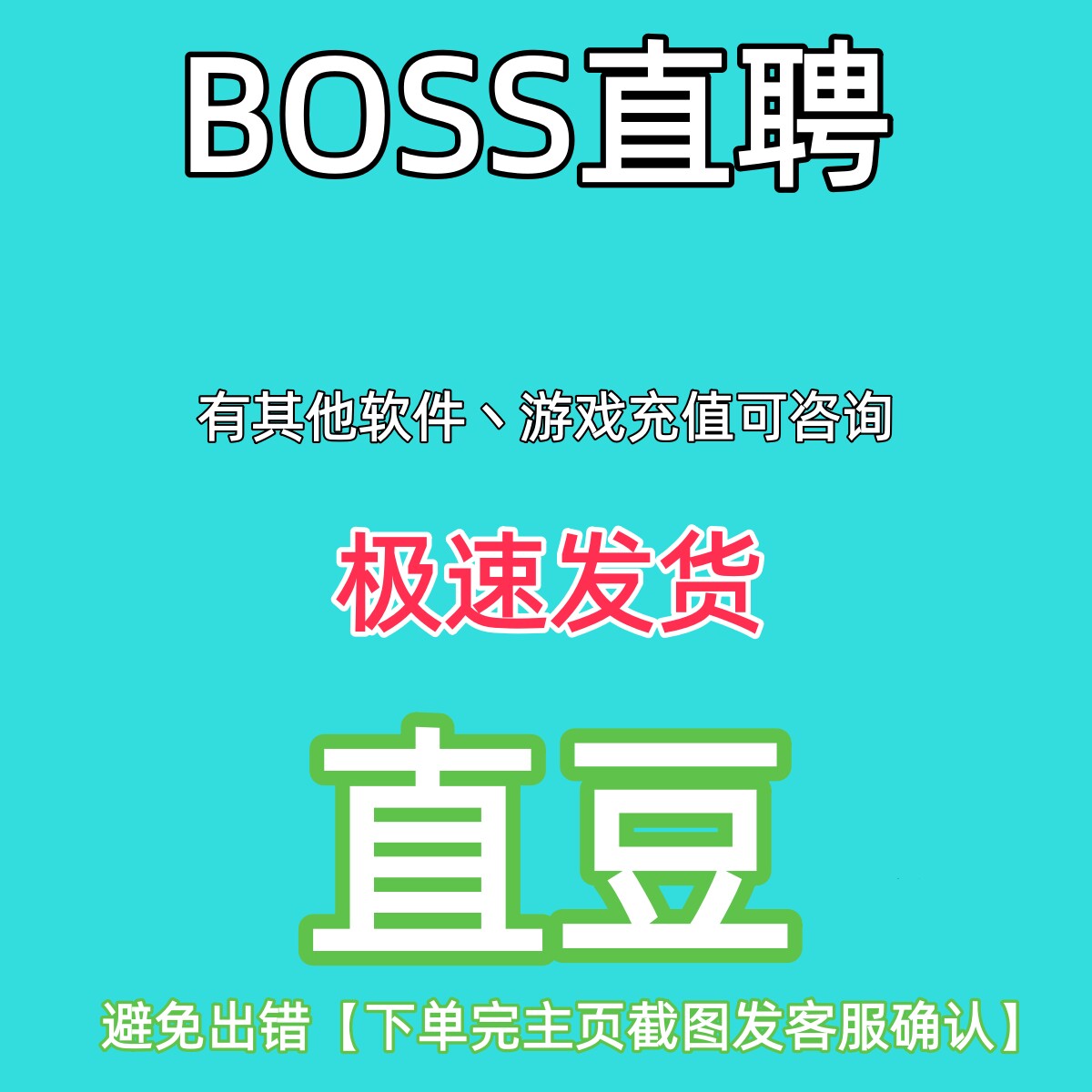 BOSS直聘招聘直豆 500 1000 2000直豆充值代充 牛人 置顶 畅聊卡