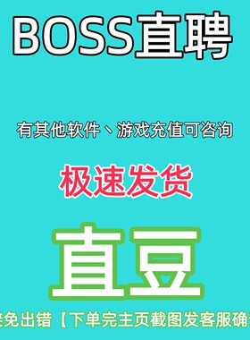 BOSS直聘招聘直豆畅聊卡