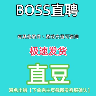 BOSS直聘招聘直豆 500 1000 898直豆充值代充 牛人 置顶 畅聊卡
