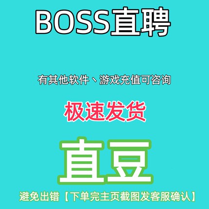 BOSS直聘招聘直豆 500 1000 898直豆充值代充 牛人 置顶 畅聊卡