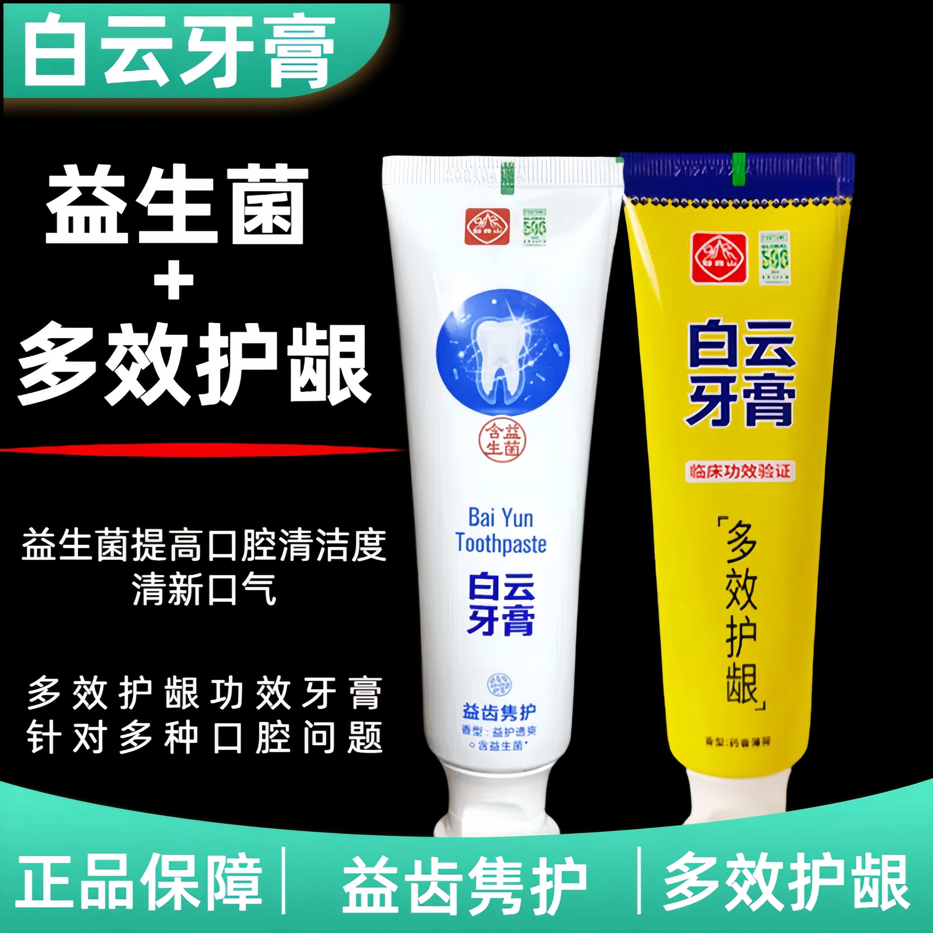 白云山牙膏多效护龈益生菌广药夏桑菊植物去渍清新口气孕妇正品