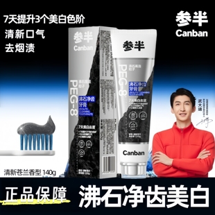 参半沸石牙膏美白去牙渍清新口气男士去烟渍茶渍清洁口腔含氟正品