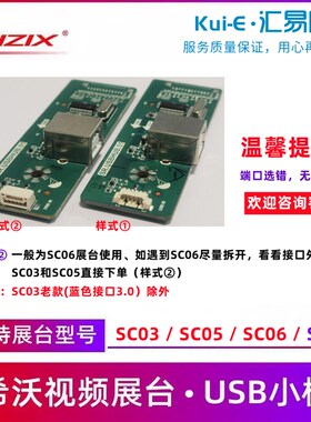 SC03视频展台小板SR.USBHUB.01希沃展台配件SC05/SC06/SC07接口板