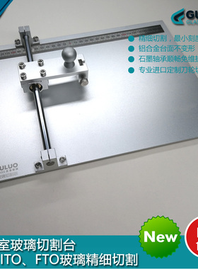 精选实验室用ITO导电玻璃切割器 ITO/FTO/AZO/石英玻璃片切割台