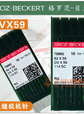 精选德国格罗茨机针GROZ-BECKERT DV*59 DVX59床垫包边机无梭围边