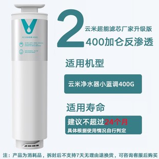 精选云米小蓝调净水器滤芯400G 600G滤芯 1号5in1复合2号RO反渗透