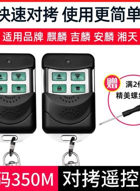 吉麟 滚码350M 湘天 车库门卷帘闸门HCS301 电动门遥控器580