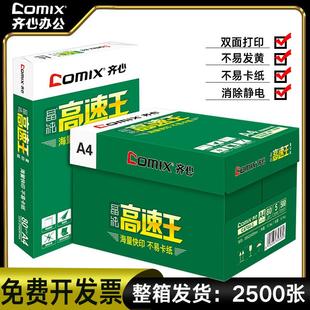 齐心打印纸高速王办公a4纸80克复印纸学生家用打印草稿纸画画涂鸦