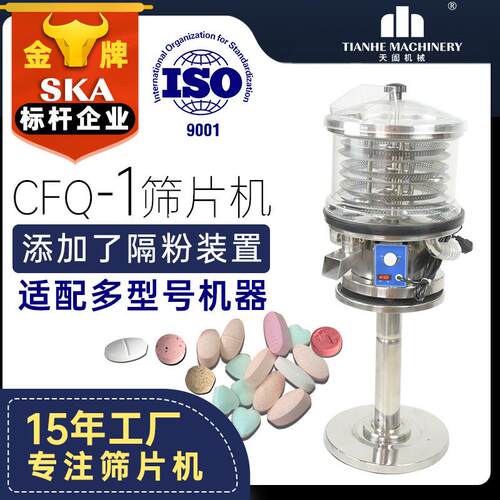 CFQ-1片剂毛边除粉设备厂家药片抛光机304不锈钢下旋式筛片机