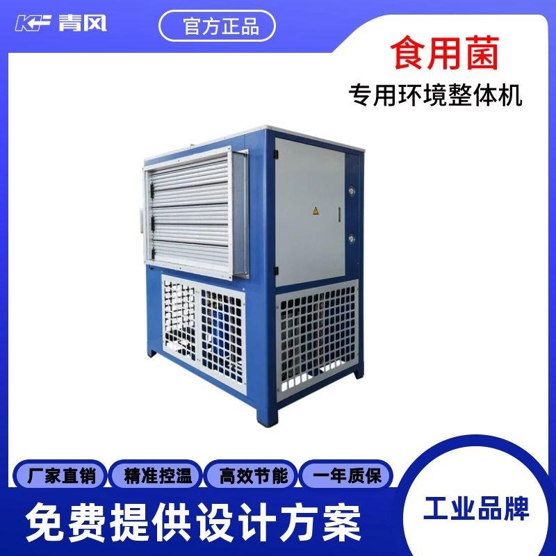 恒温恒湿冷却机组立式一体食用菌整体机设备大棚养殖菌菇类冷水机