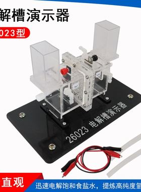 电解槽演示器26023离子交换膜高中化学实验实验器材教学仪器