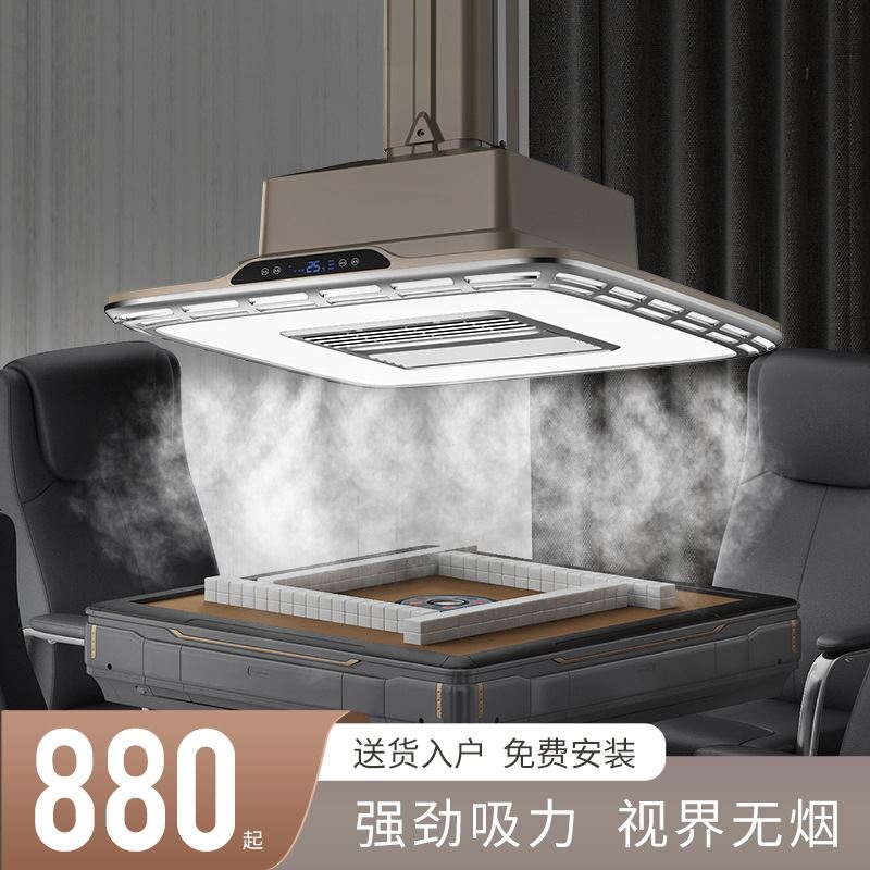 棋牌麻将机棋牌室空气净化器抽烟机全自动麻将桌家用消烟宝吸烟灯