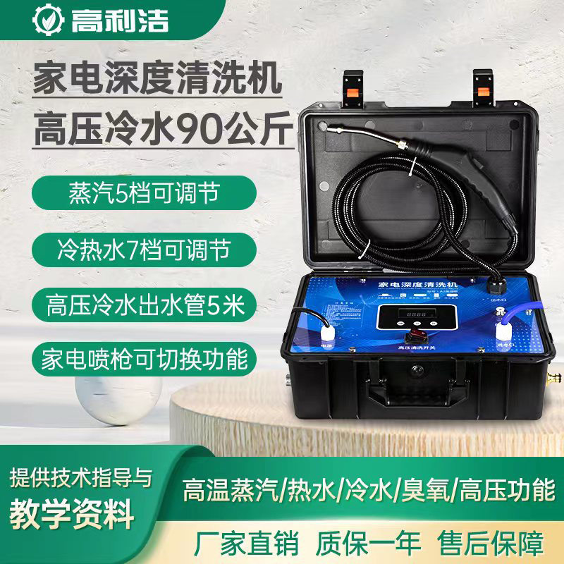 高利洁 家电清洗设备蒸汽油烟机空调清洗机高压家电清洗一体机
