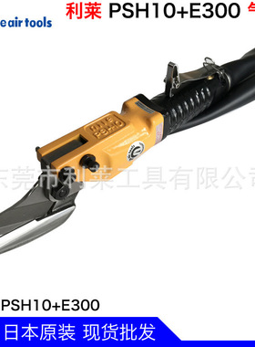 日本进口利莱PSH10+E300气动剪钳剪刀金属橡胶铁皮铜铝片裁切工具