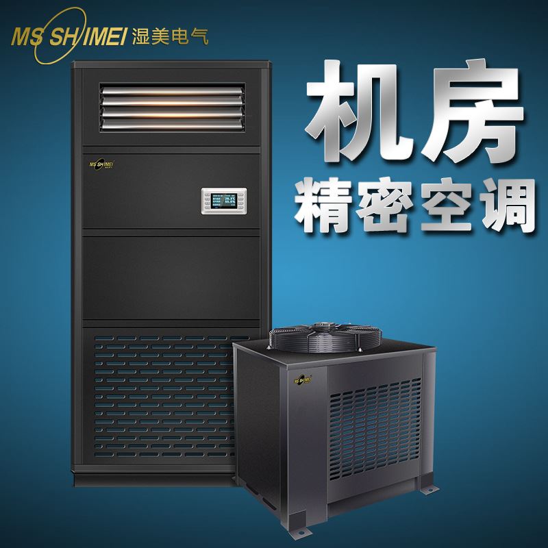湿美机房专用精密空调/机房/数据库/通讯室/实验室/精密空调机组