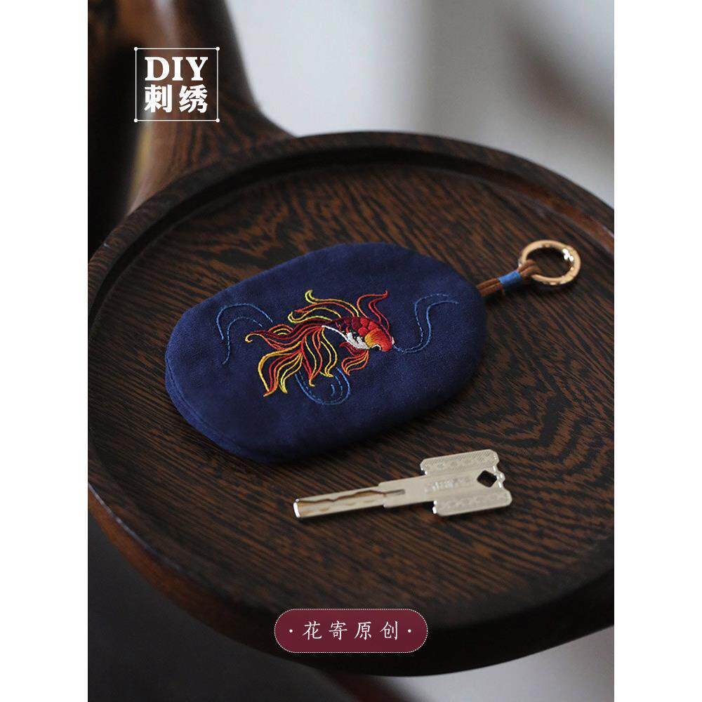 花邮蝉绣DIY手工材料袋钥匙袋保护套中国绣字亲友中式礼品