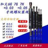 正品 0.05螺纹通止规塞规牙规内螺纹 0.03 镀前加大螺纹塞规6G