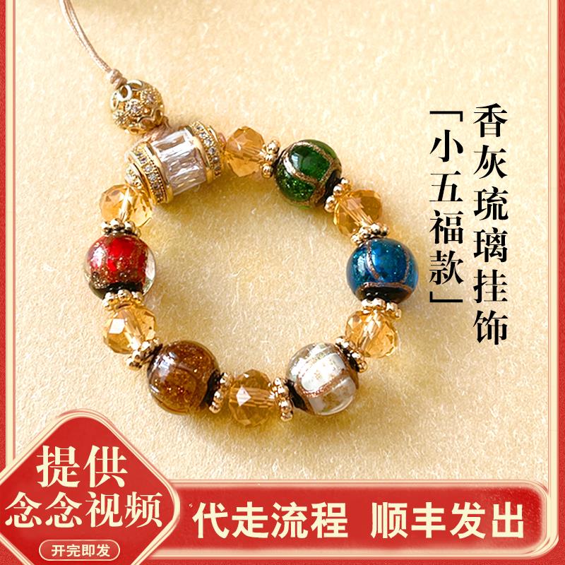 北京香灰琉璃手串水晶手机挂件汽车钥匙挂饰车挂包挂绳法物流通处