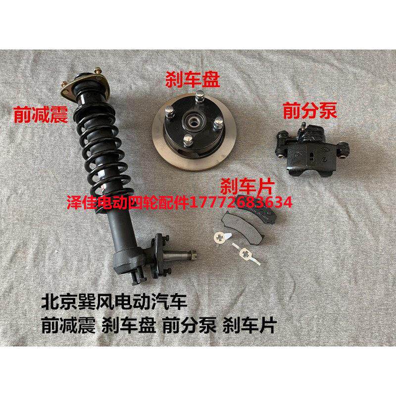 北京巽风电动汽车前减震刹车盘前分泵刹车片巽风电动汽车配件