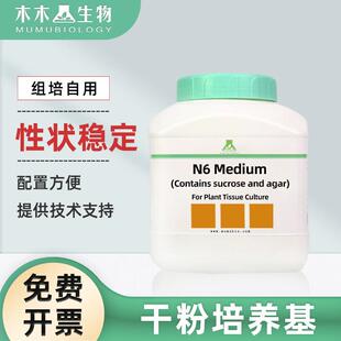 植物组织培养干粉培养基wpm B5 N6组培培养基培养液 只含大量元素