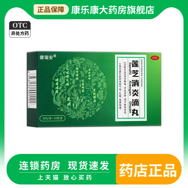 健瑞安 莲芝消炎滴丸 30丸/袋×10袋/盒清热解毒凉血消肿
