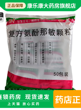 蜀中复方氨酚那敏颗粒50包/袋感冒发热头痛打喷嚏流鼻涕鼻塞咽痛