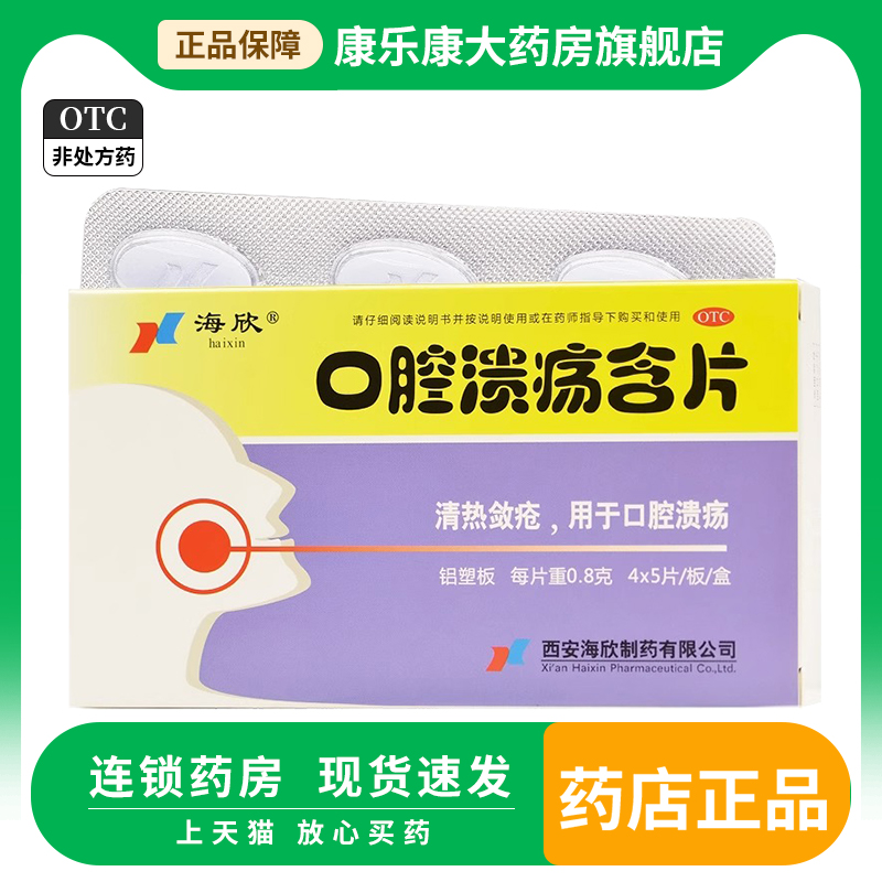 海欣口腔溃疡含片20片 口疮用药品otc口腔溃疡散清热敛疮,OTC药品/国际医药,口,淘宝优惠券,粉丝福利购,淘宝优惠卷