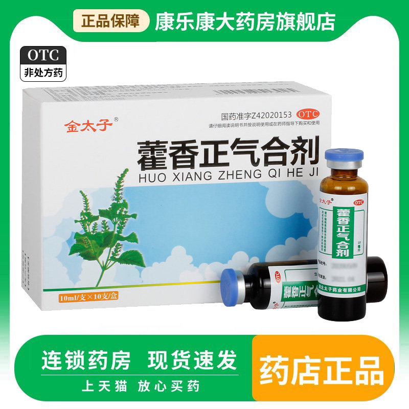 金太子藿香正气合剂10ml*10支感冒头痛头晕呕吐腹泻消暑头晕祛暑