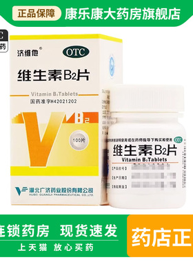 济维他 维生素B2片100片口角炎唇干裂舌炎阴囊炎结膜炎脂溢性皮炎