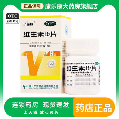 济维他 维生素B2片100片口角炎唇干裂舌炎阴囊炎结膜炎脂溢性皮炎