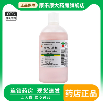 信龙 炉甘石洗剂 100ml/瓶急性瘙痒性皮肤病湿疹痱子 皮肤科用药
