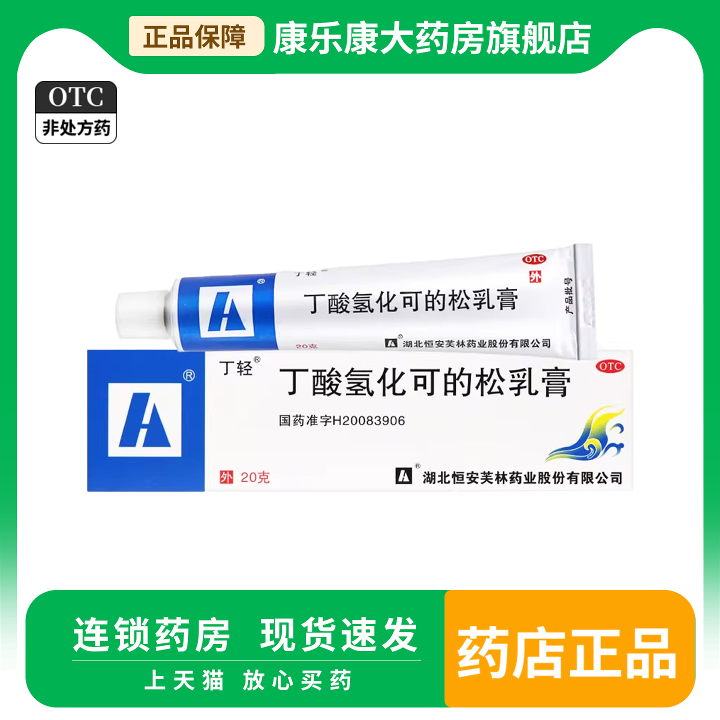 【丁轻】丁酸氢化可的松乳膏0.1%*20g*1支/盒